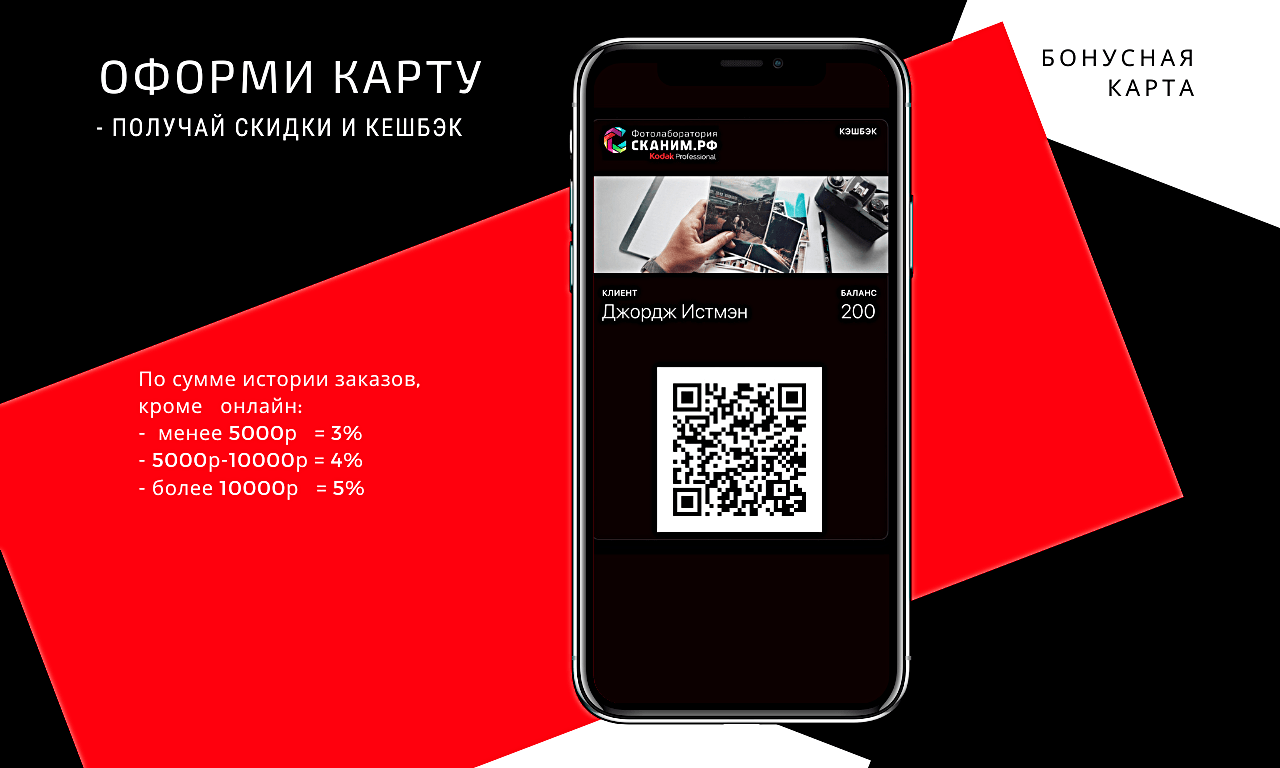 БОНУСНАЯ СИСТЕМА - КЛИЕНТСКАЯ КАРТА | Новости | Сканим.рф